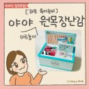 야야(YAYA) | 유아 원목장난감 - 야야 마트놀이 감각 발달 및 숫자 공부 육아템 ft. 원목장난감 세척 관리법