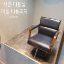 미풀 미용실 이미지
