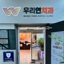 우리연치과의원 이미지