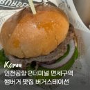 고메브릿지 인천성모점 | 인천공항2터미널 면세구역 식당 고메브릿지 햄버거 맛집 버거스테이션 후기