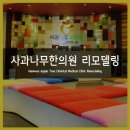 사과나무한의원 이미지