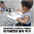 주식회사 아이팜 | 16개월 아기세면대 셀프 설치 후기 (화장실발매트, 아크릴거울 정보 공유)