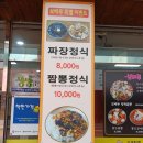 보배루 | 감삼역 중식 맛집 보배루 짬뽕정식 세트메뉴