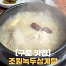 조원녹두삼계탕