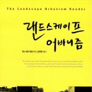 랜드스케이프어바니즘 이미지
