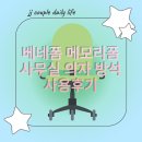 공정경로당 | [내돈내산] 베네폼 메모리폼 사무실 의자 등쿠션 방석 사용후기