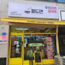 월드면 오산원동점 후기: 즐거운 무료 토핑 서비스!