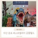 아산 퍼스트빌리지 공룡월드 내돈내산 이용후기