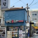 행복밥상 | 통영 강구안 맛집 가족여행밥집추천 충청도회초장 통영행복밥상 회정식 후기