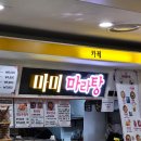 마미마라탕 이미지