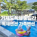 니어디어 | [거제도독채풀빌라] 니어앤디어 1박2일 후기 | 거제도독채펜션 거제도가족펜션 추천
