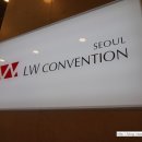 엘더블유컨벤션 이미지