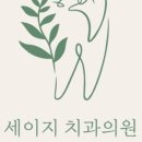 세이지치과의원 이미지