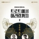 윤중강과 함께 하는 '트로트에서 아리랑까지 2' - 작곡가 박시춘, 손목인 이미지