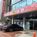 태흥칡냉면 - 영주시 원당로 38 | 태흥칡냉면