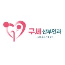 구세산부인과의원 네이버블로그