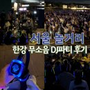 서울놀거리 한강무소음DJ파티 혼자 후기 예약 준비물 팁까지 정리