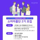 [핀테크 실무자 멘토링/대학생 콘텐츠 마케터/포트폴리오 활용] 소미아름단 2기 모집 이미지