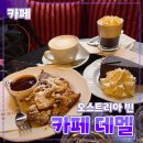 카페 마렌 | 오스트리아 빈 [데멜] 비엔나 카페 // 카이저슈마렌 자허토르테 비엔나커피 후기