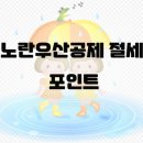 노란우산공제 해지방법,소득공제 관하여 알고싶다면?(ft. 그에 따른 영향 정리) 이미지