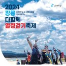 [2024.06.01.토] 2024 강릉바우길 열정걷기 축제 이미지