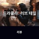 멜로테일 | 영화 <드라큘라: 러브 테일> 리뷰 * 사랑이라는 주제로 재해석한 고전 드라큘라의 귀환