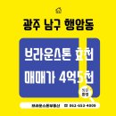 효천한방공인중개사사무소 | 광주 남구 행암동 브라운스톤 효천 매물 소개와 매매 실거래가와 전월세 실거래가 알아보아요