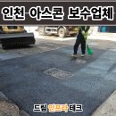 리치밀 제2공장 | 인천 아스콘 포장업체 공장 출입구 꺼진 아스팔트 보수 후기