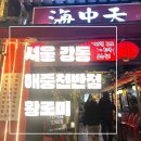 서울 강동_내돈내먹_리얼 후기_N년째 단골_해중천반점_싱싱 양꼬치와 마싯는 중국 요리