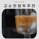 안세커피 블렌드 원두커피 맛있고 #고소한원두