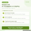 새로운 혁신의 시작, 디지털 트랜스포메이션 | 테크젠 2026 혁신활동 우수사례 l AI 품질관리로 생산성 향상 성공