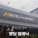 멀케닉(Merchanic) 이미지
