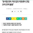 “윤석열 정부, 독도입도지원센터 건립 23억 전액 불용” 이미지