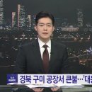 2022. 10. 4. 경북 구미 공장 큰불...'대응 2단계' 진화 총력 / YTN 이미지