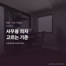 뉴인토스사무가구 | 사무용 의자 고르는 기준, 조절 범위가 먼저예요