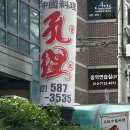 통큰 짬뽕전문점 이미지