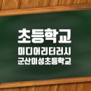 군산미성초등학교 이미지