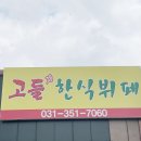 고들한식부페 - 화성시 양감면 | 고들한식부페