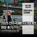 (주)은지산업 | 전주 한지 축제｜ 2025 전주국제한지산업대전 현장 후기｜ 전주 행사대행·음향 전문