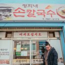 정희네손칼국수