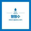 The 아리수 | [아리수 서포터즈] 활명수 팀의 아리수 홍보부스 후기 - ②