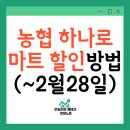 하나로할인마트 | 동탄 하나로마트 할인 카카오페이 네이버페이 결제 후기(~2월28일까지)