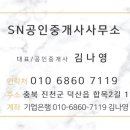 SN공인중개사사무소 이미지
