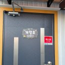 경남 가볼만한 교직원휴양시설,합천미숭산교직원 휴양원 방갈로 숙박후기