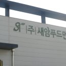 (주)새암푸드먼트 이미지