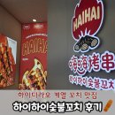 수숯불꼬치 - 고양시 덕양구 원흥3로 16 | 하이디라오 계열 숯불꼬치 하이하이숯불꼬치 후기_웨이팅, 추천 메뉴
