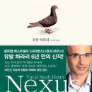 《넥서스》 - 유발 하라리 이미지