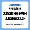 아동주말학습PG | 지역아동센터 사회복지사 되기까지 사회복지사 2급 후기