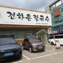 본가 건하은칼국수 이미지