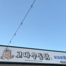 고바우통닭 춘천우두점 이미지